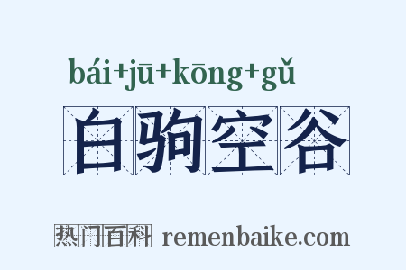 白驹空谷是什么意思的图片